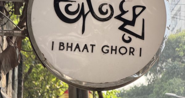 Bhaat Ghor ~ SegunBagicha photo 4