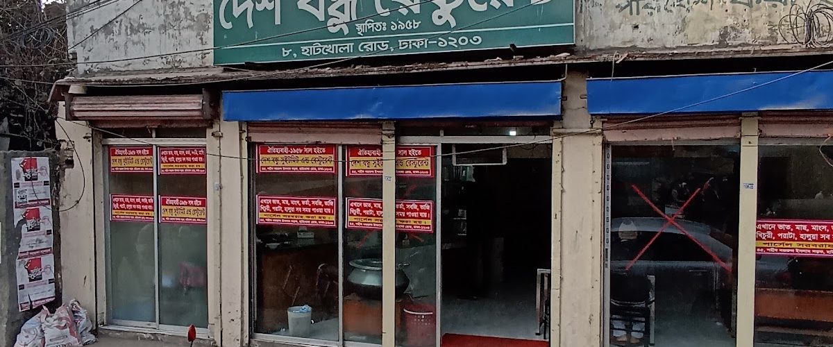 Deshbandhu Sweetmeat and Restaurant ~ Motijheel