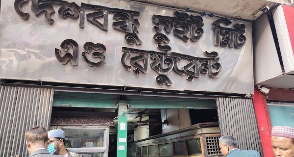 Deshbandhu Sweetmeat and Restaurant ~ Motijheel photo 3