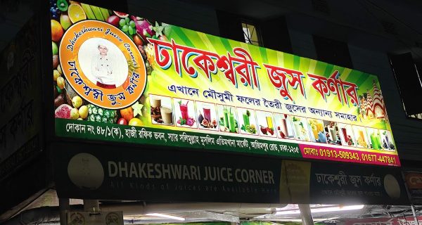 Dhakeshwari Juice Corner photo 3