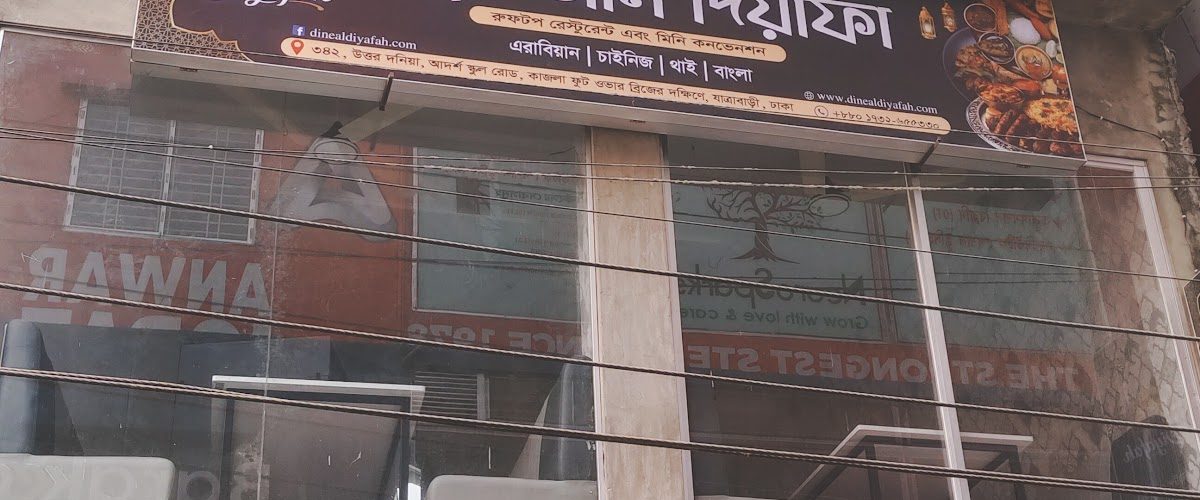 Dine Al Diyafah (ডাইন আল দিয়াফা)