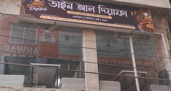 Dine Al Diyafah (ডাইন আল দিয়াফা)