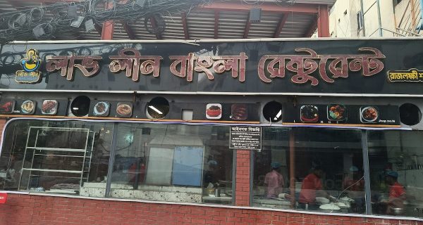 Love Leen Bangla Restaurant photo 4