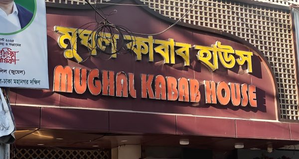 MUGHAL KABAB HOUSE photo 3