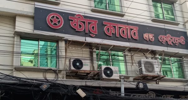 Star Kabab & Restaurant